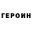 ГЕРОИН герыч Fabyan